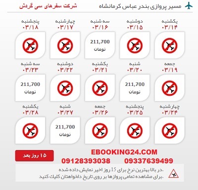 خرید بلیط لحظه اخری بندرعباس به کرمانشاه