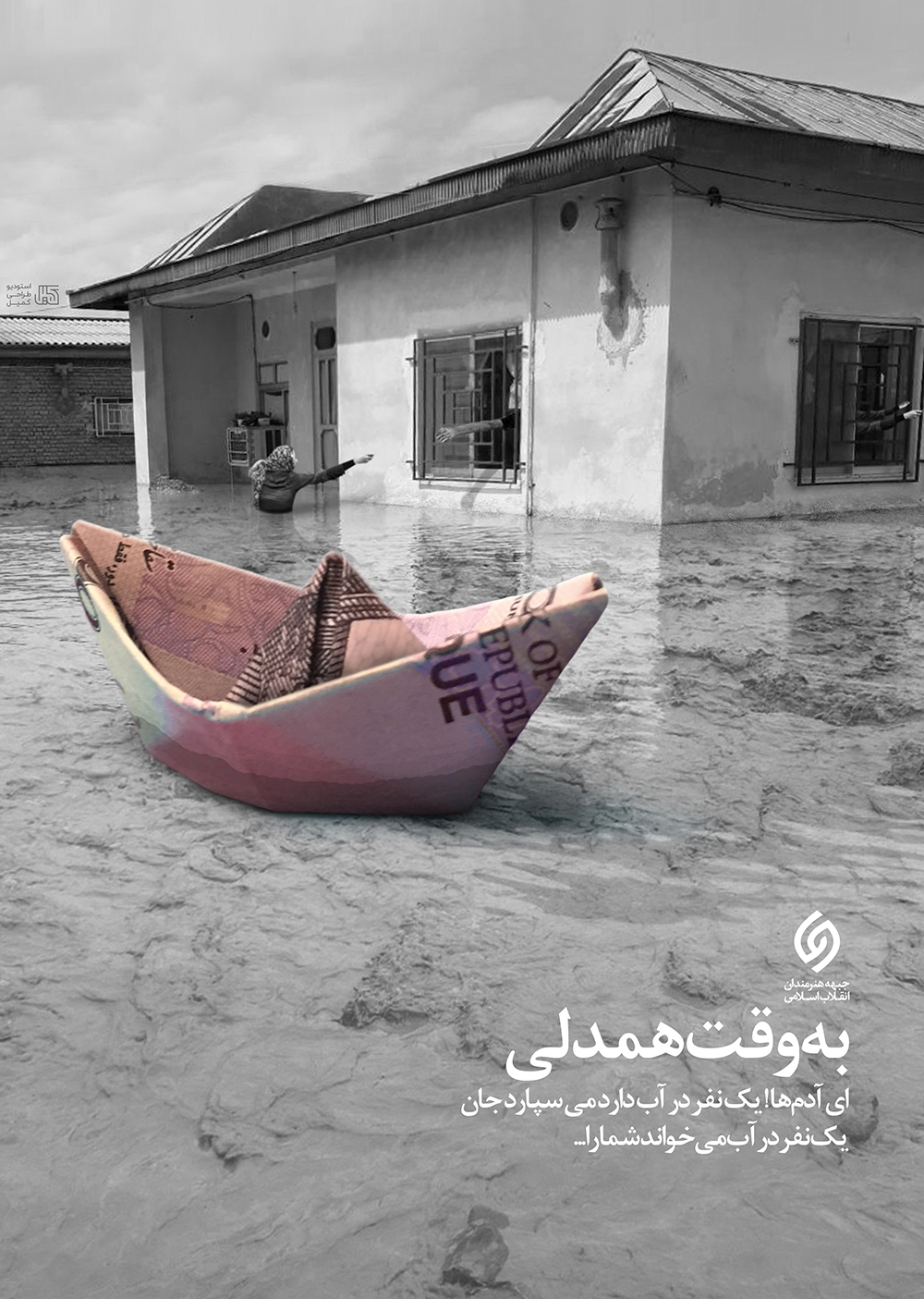 پوستر - به وقت همدلی