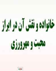 دانلود فایل نقش محبت و مهرورزی در پیشرفت جامعه دانلود فایل نقش محبت و مهرورزی در پیشرفت جامعه