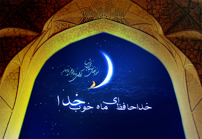 اعمال شب آخر ماه مبارک رمضان