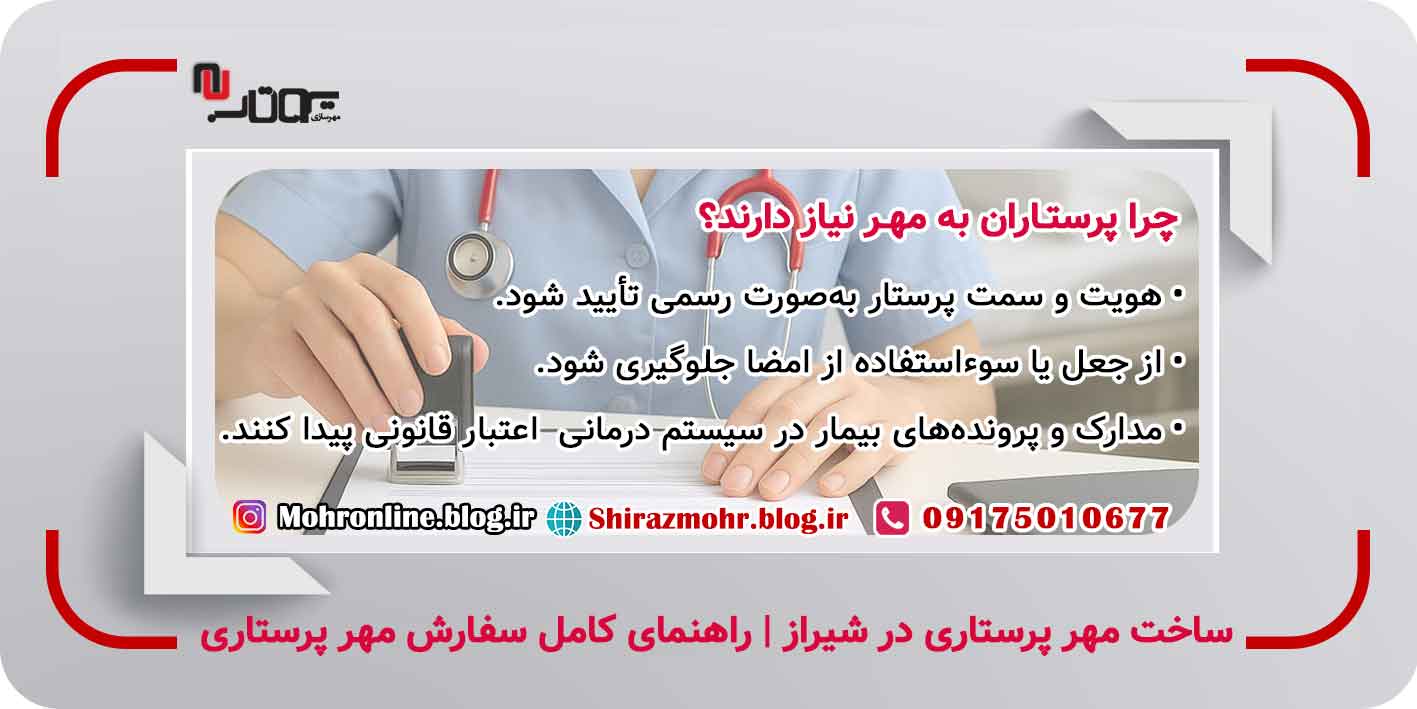 سفارش مهر پرستاری در شیراز با مدارک معتبر و طراحی حرفهای. بررسی قیمت، انواع مهر و مراحل ساخت مهر پرستاران در مراکز معتبر مهرسازی شیراز. ساخت مهر پرستاری در شیراز | راهنمای کامل سفارش مهر پرستاری