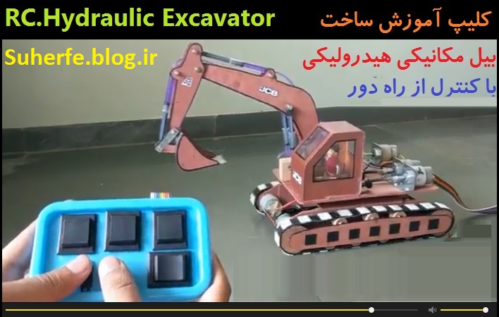 کلیپ آموزش ساخت بیل مکانیکی کنترل دار هیدرولیکی RC.Hydraulic Excavator