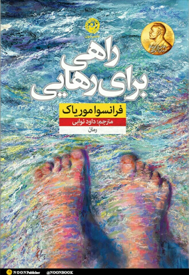 راهی برای رهایی