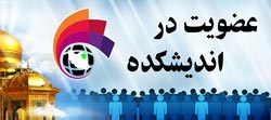 عضویت در اندیشکده بین المللی فرهیخت