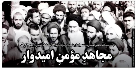 خط حزب‌الله ۳۹۶ | مجاهد مؤمن امیدوار