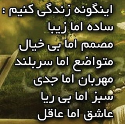 عکس نوشته صاف و بی ریا باش و متن پروفایل