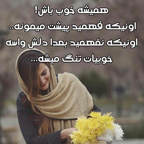 عکس نوشته همیشه خوب باش