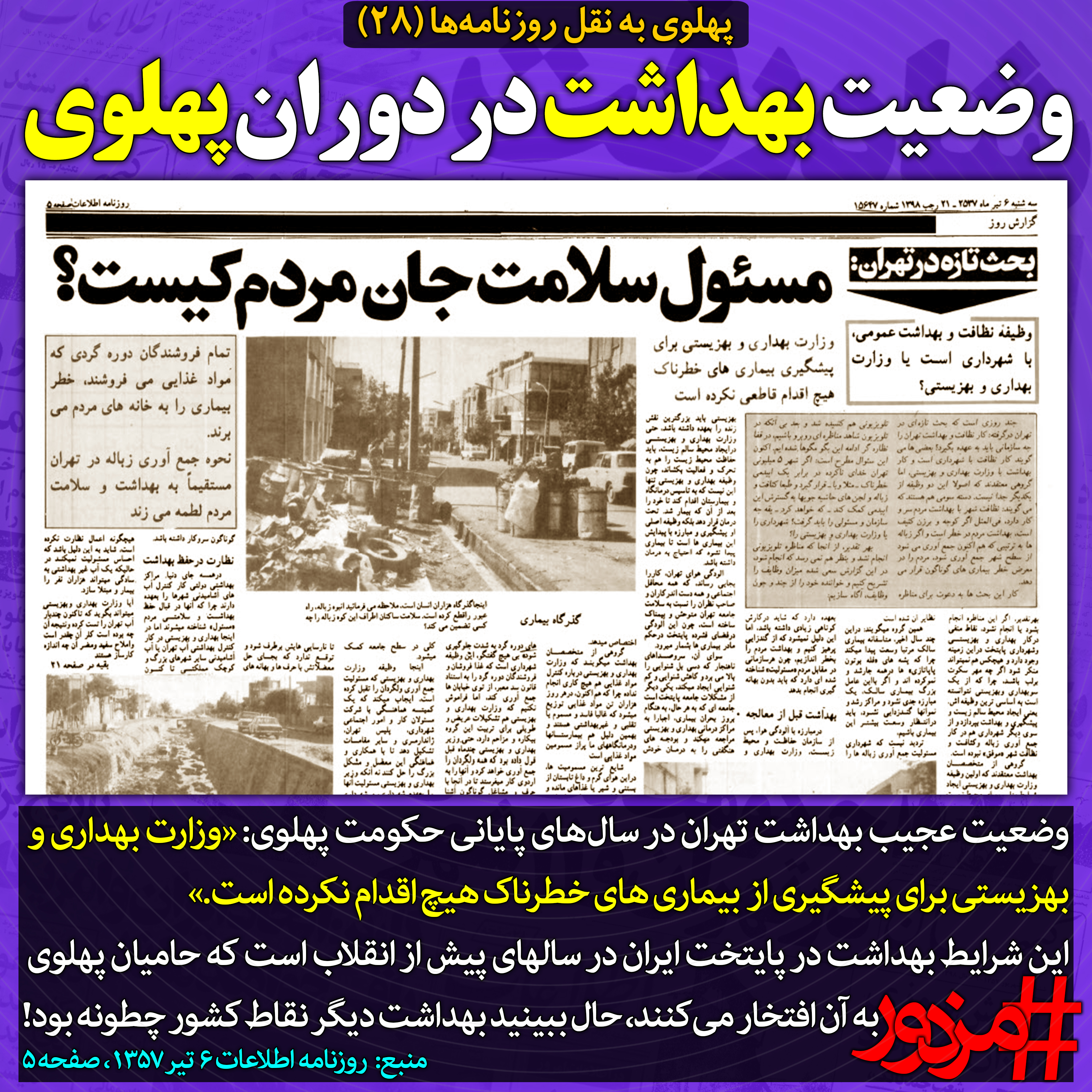 ۳۸۵۸ - پهلوی به نقل روزنامه ها (۲۸): وضعیت بهداشت در دوران پهلوی