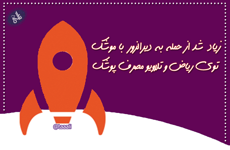 توی ریاض و تلاویو مصرف پوشک زیاد شد