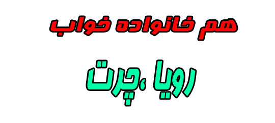 هم خانواده کلمه خواب