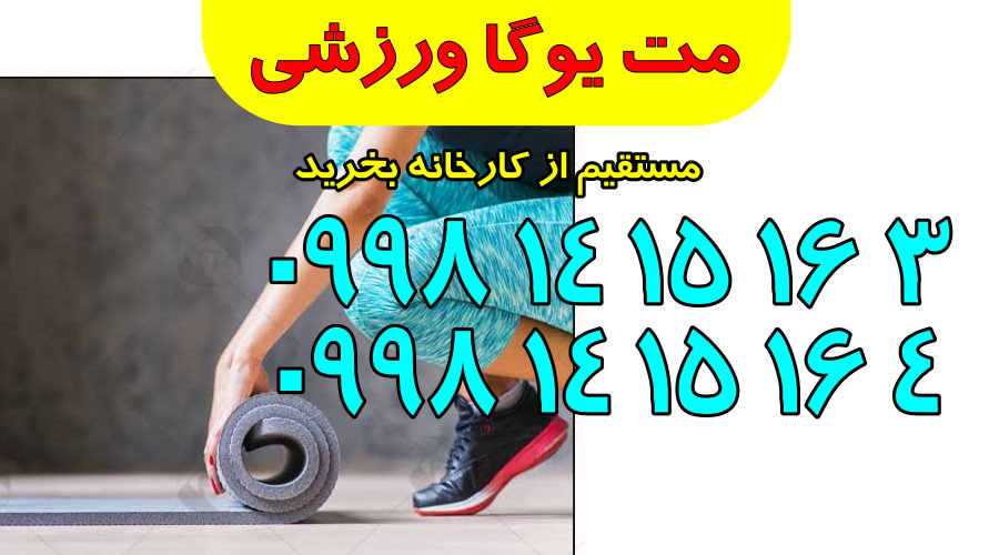 سایت فروش و پخش عمده مت یوگا