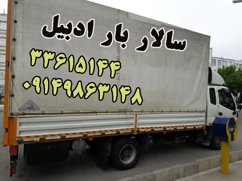 شرکت خدماتی حمل و نقل بار و اثاث سالار بار اردبیل
