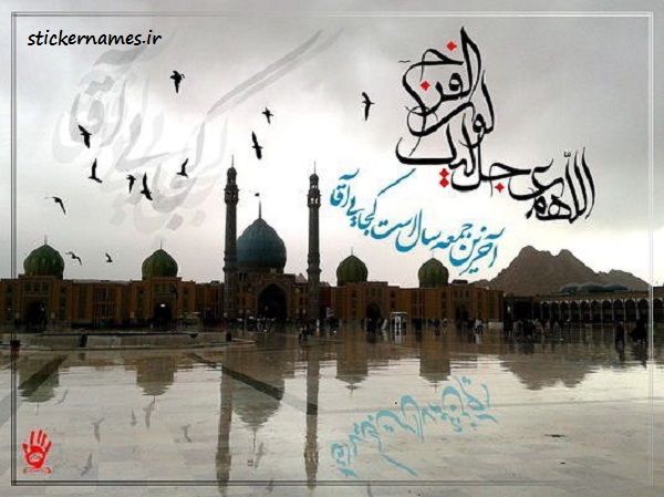 عکس متن دار اخرین جمعه سال عکس متن دار اخرین جمعه سال