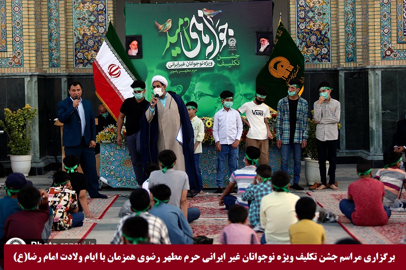 دینی/ برگزاری مراسم جشن تکلیف ویژه نوجوانان غیر ایرانی حرم مطهر رضوی + گزارش تصویری