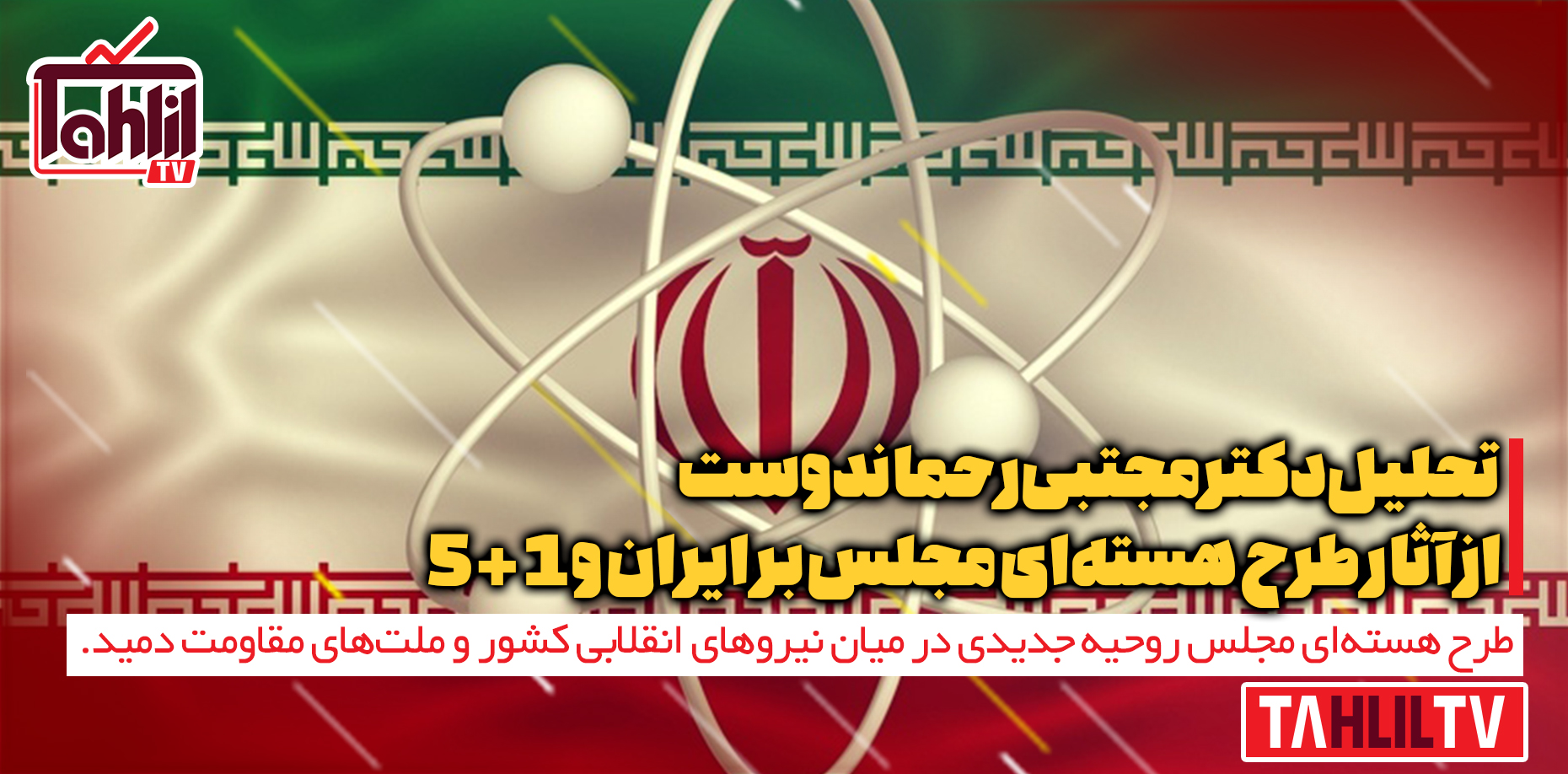 آثار طرح هسته‌ای مجلس بر ایران و 1+5