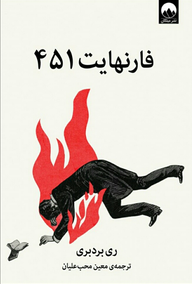 فارنهایت ۴۵۱