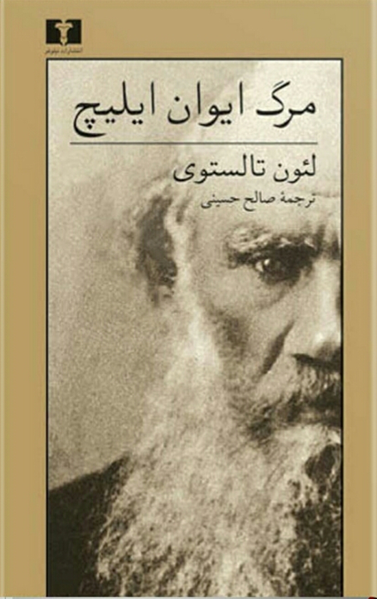 مرگ ایوان ایلیچ