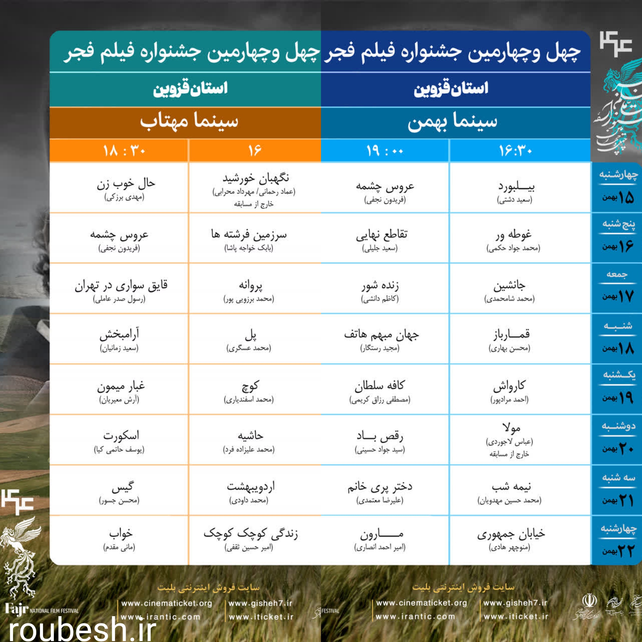 جدول اکران آثار ۴۴مین جشنواره فیلم فجر در استان قزوین منتشر شد.