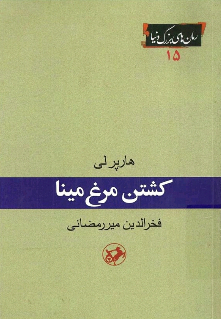 کشتن مرغ مینا