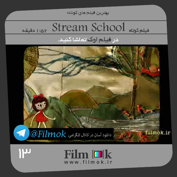 فیلم کوتاه Stream school