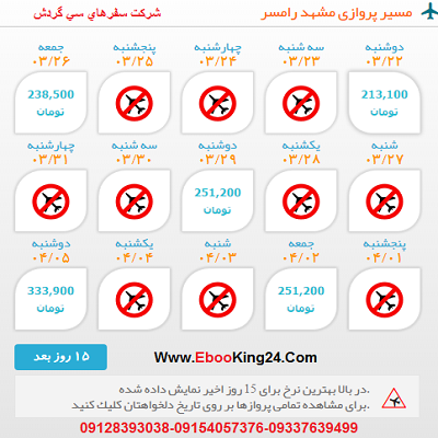 بلیط هواپیما مشهد به رامسر