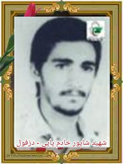 شهید شاپور خادم پاپی - دزفول