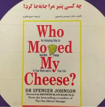 کتاب چه کسی پنیر مرا جا به جا کرد؟