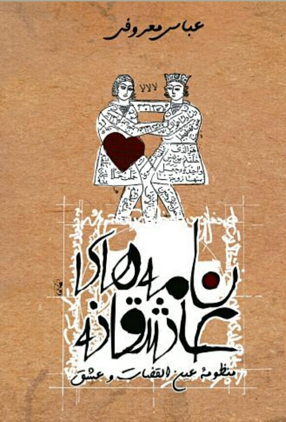 نامه های عاشقانه و منظومه عین القضات