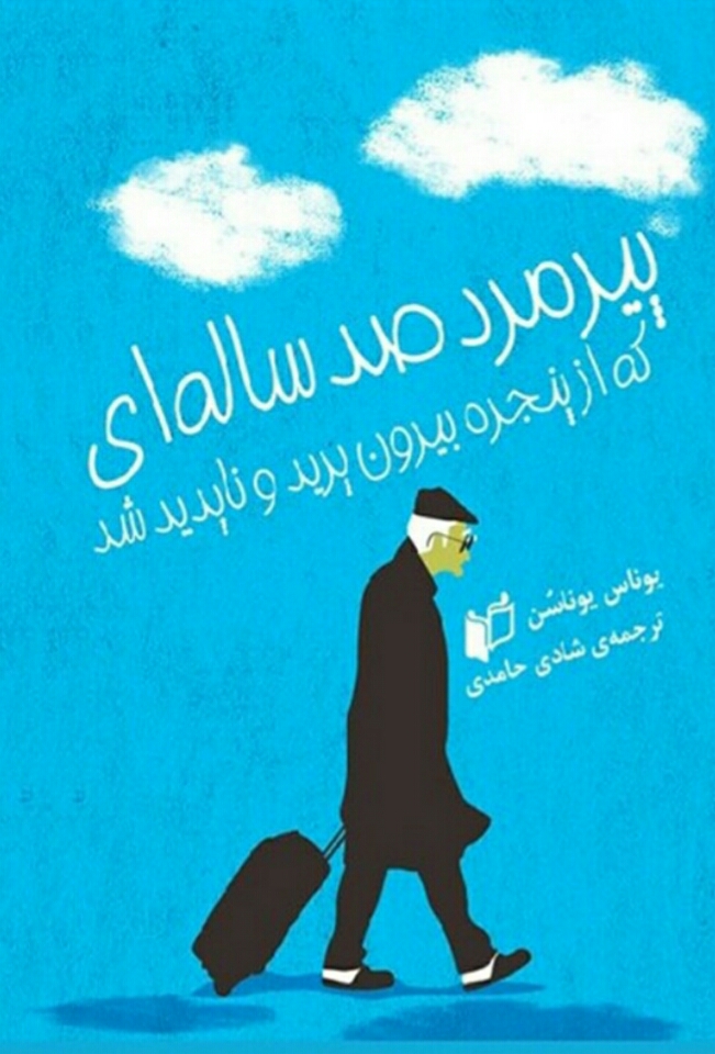 پیرمرد صدساله ای که از پنجره بیرون پرید و ناپدید شد