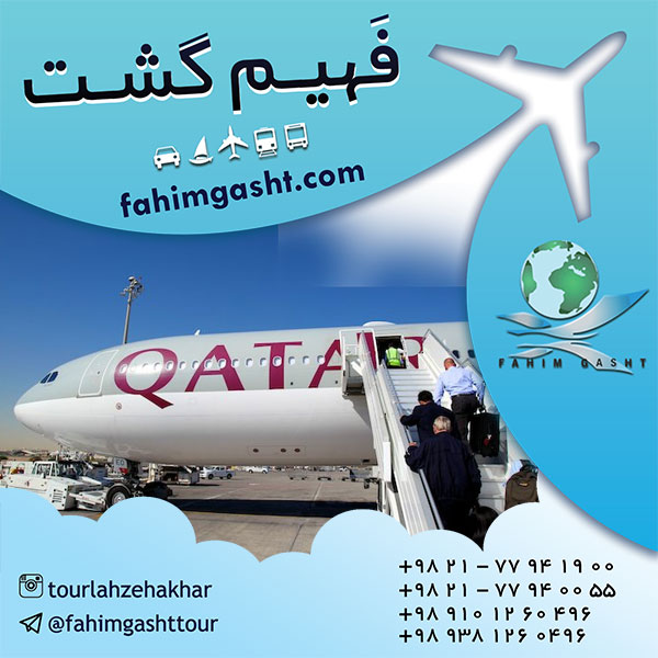 خرید بلیط از هواپیمایی قطر در فهیم گشت