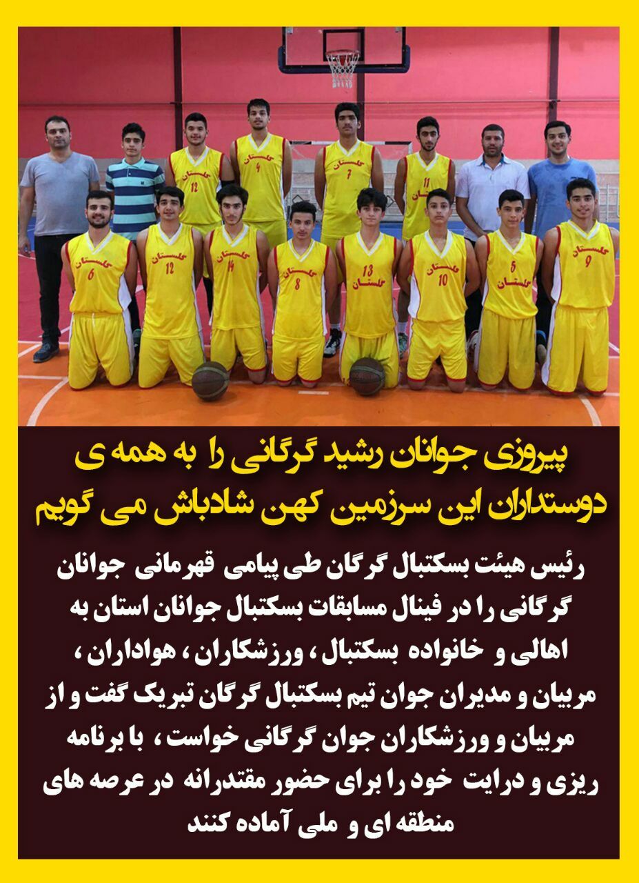 پیام رییس هیات بسکتبال گرگان پس از قهرمانی تیم جوانان گرگان در مسابقات غرب استان