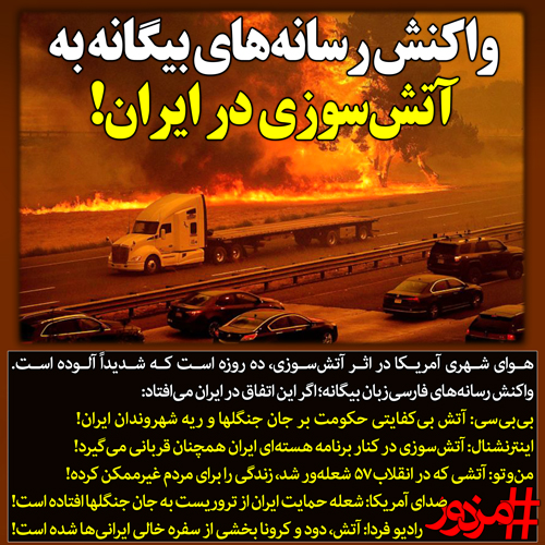 ۲۹۲۸ - واکنش رسانه‌های بیگانه به آتش‌سوزی در ایران!