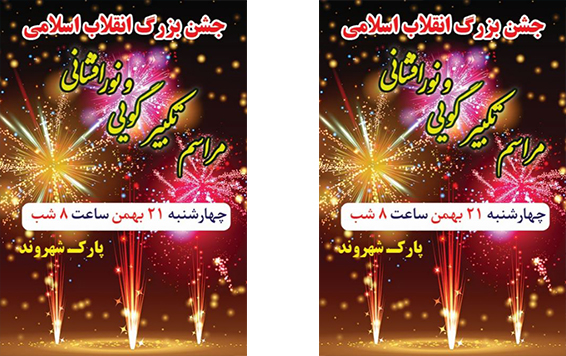 دانلود فایل لایه باز جشن پیروزی انقلاب اسلامی