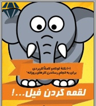 کتاب لقمه کردن فیل