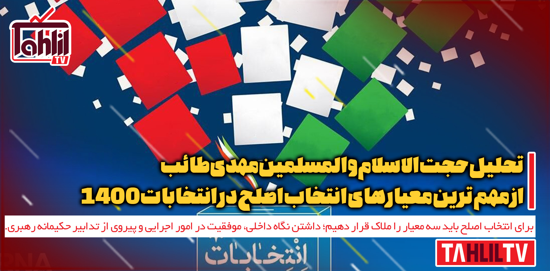 مهم‌ترین معیارهای انتخاب اصلح در انتخابات 1400