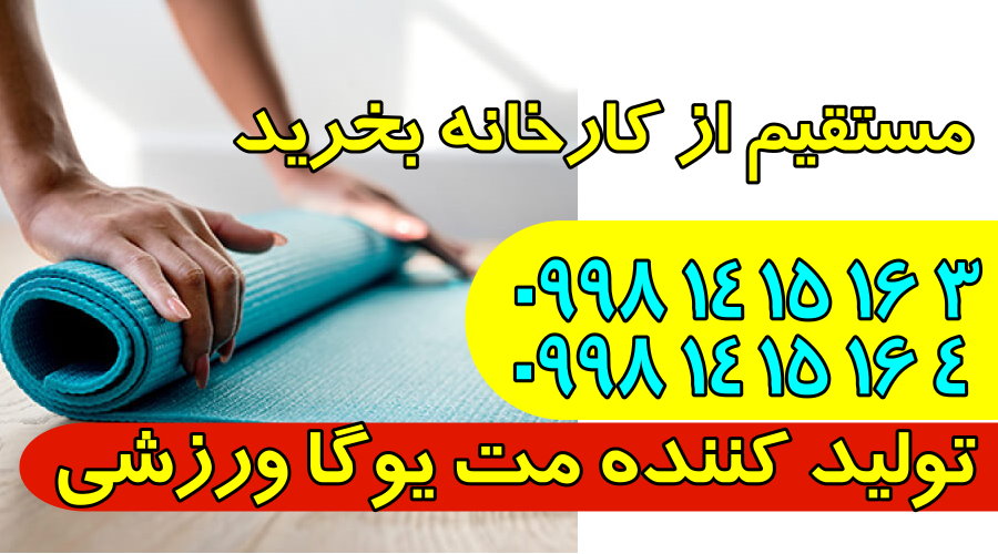 فروش انواع زیرانداز ایروبیک