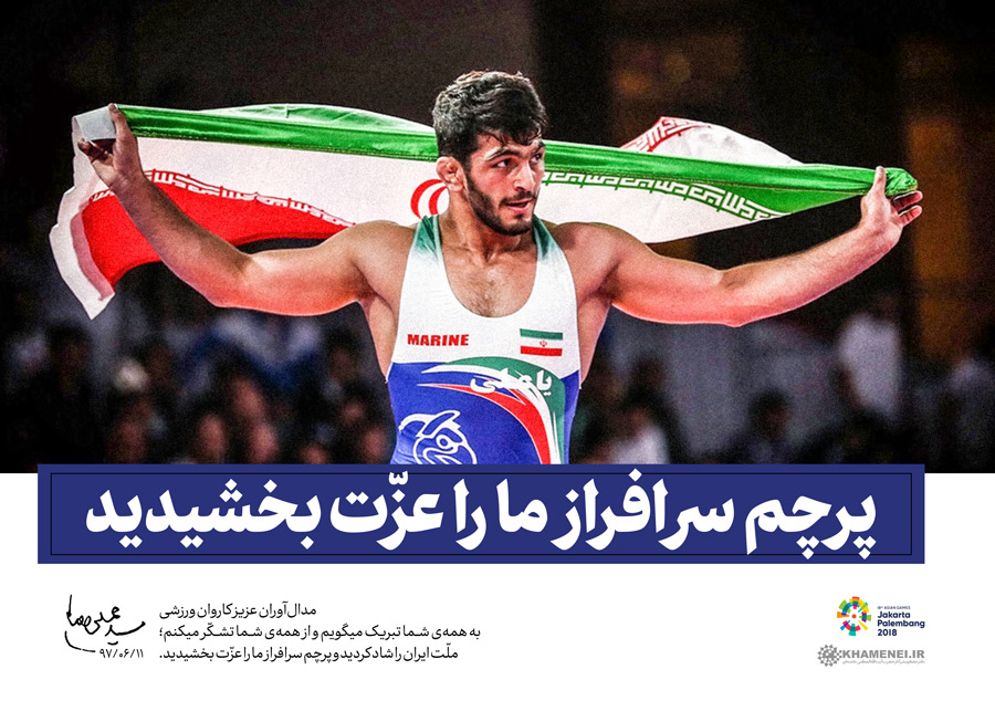 پیام به مدال‌آوران کاروان ورزشی ایران در بازی‌های آسیایی اندونزی