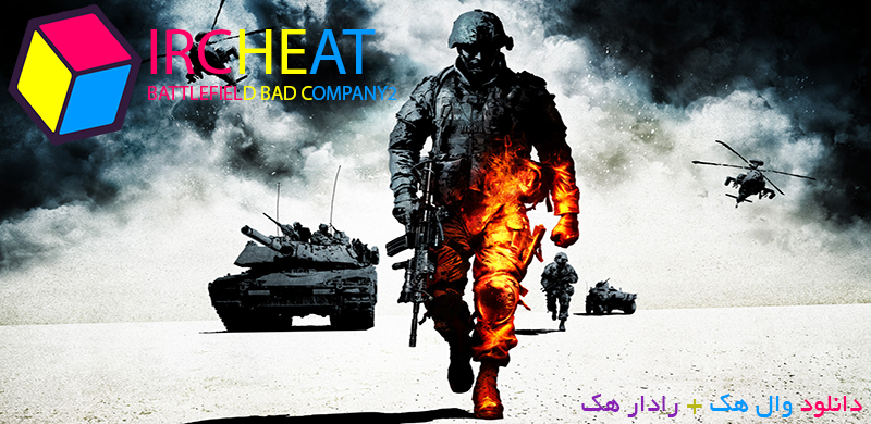 دانلود چیت برای Battlefield:Bad Company 2 | دانلود رادار هک