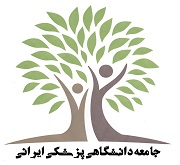 جامعه دانشگاهی پزشکی ایرانی