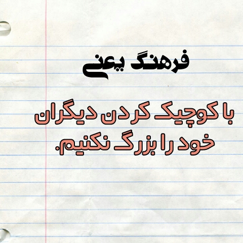 دانلود عکس در مورد کوچک کردن دیگران