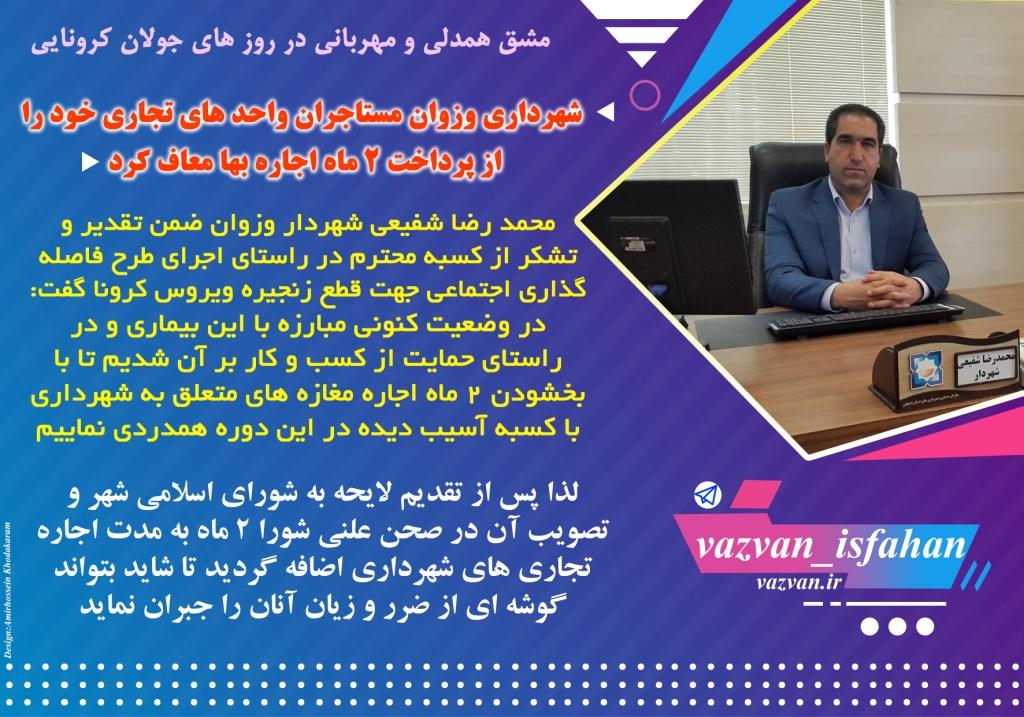 شهرداری وزوان مستاجران واحدهای تجاری خود را از پرداخت 2 ماه اجاره بهاء در روزهای جولان کرونایی معاف نمود شهرداری وزوان مستاجران واحدهای تجاری خود را از پرداخت 2 ماه اجاره بهاء در روزهای جولان کرونایی معاف نمود