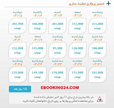 خرید اینترنتی بلیط چارتری هواپیما مشهد به ساری | ایبوکینگ