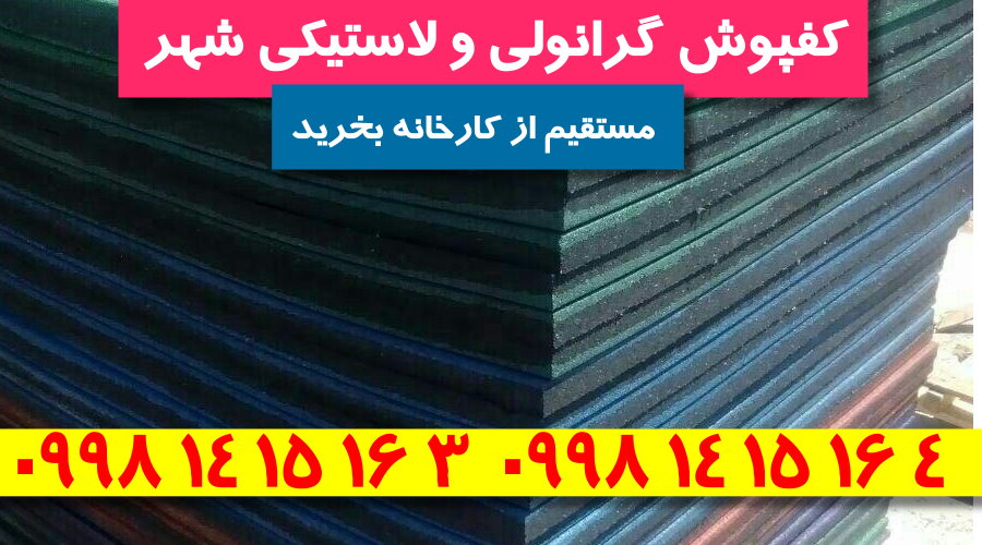 کفپوش گرانولی,فروش کفپوش گرانولی,کارخانه کفپوش گرانولی,کفپوش گرانولی شهر
