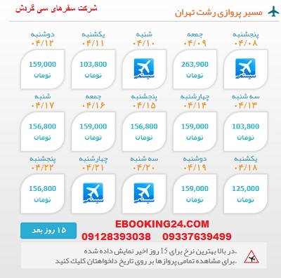 خرید بلیط  چارتری هواپیما رشت به تهران