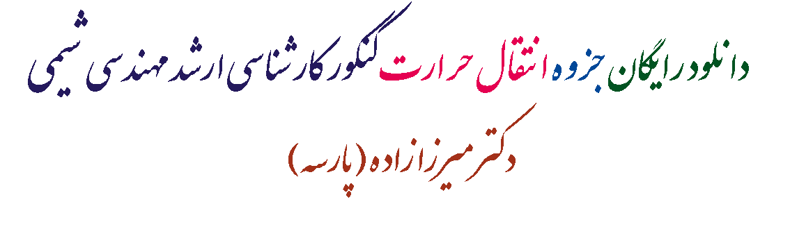 دانلود رایگان جزوه انتقال حرارت کنکور کارشناسی ارشد مهندسی شیمی دکتر میرزازاده (پارسه)