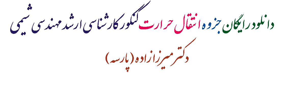 رایگان جزوه انتقال حرارت کنکور کارشناسی ارشد ی شیمی میرزازاده (پارسه) رایگان جزوه انتقال حرارت کنکور کارشناسی ارشد ی شیمی میرزازاده (پارسه)