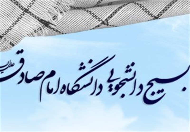 تقدیر بسیج دانشجویی دانشگاه امام صادق(ع) از جهت گیری های تولیت آستان قدس رضوی