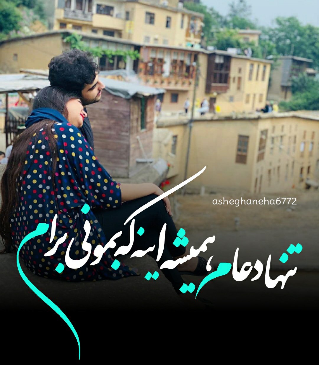 تنها دعام اینه که همیشه برام بمونی