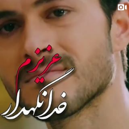 کلیپ خدانگهدار عزیزم دارم میرم از این دیار