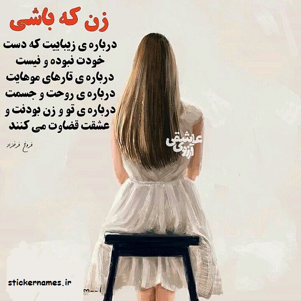 عکس نوشته زن که باشی همراه با متن استیکر نام ها